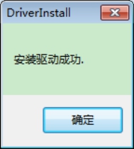 安裝驅(qū)動成功