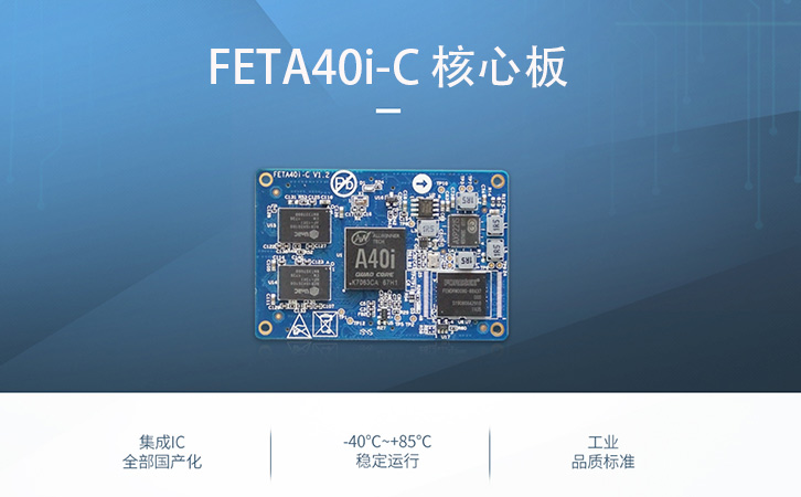 A40i boa應(yīng)用 硬件平臺FETA40i-c