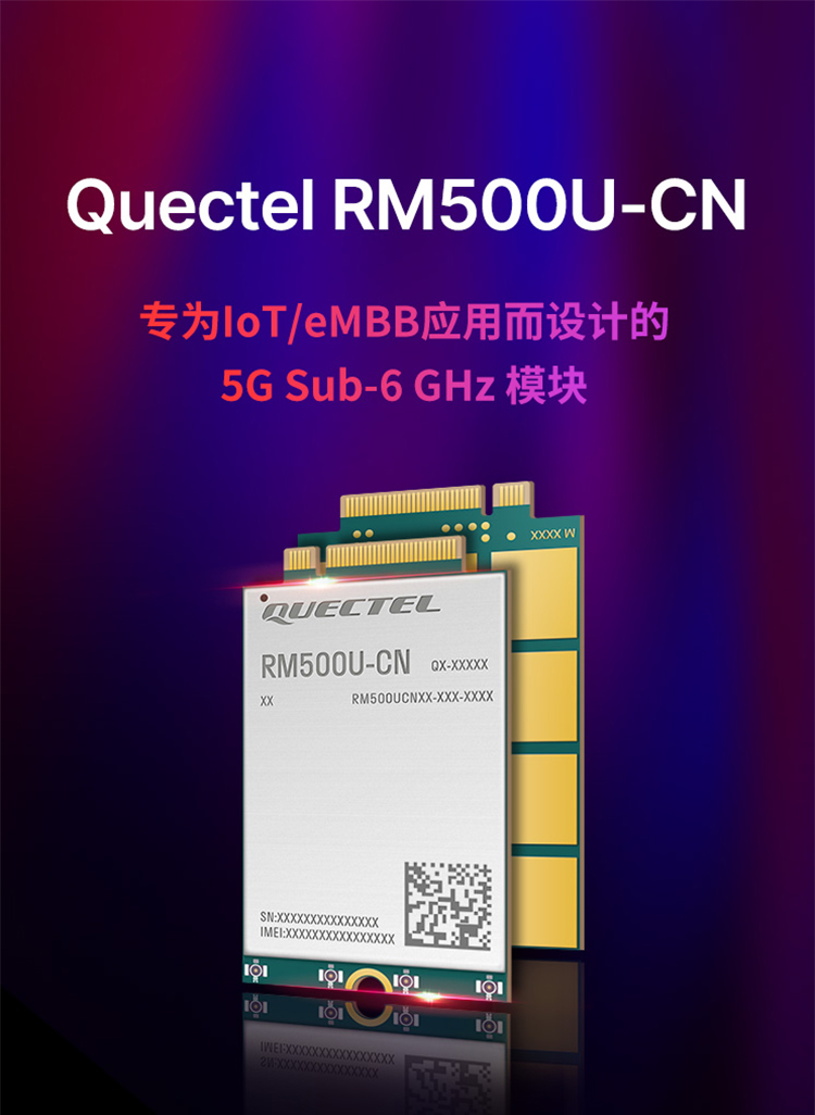 Quectel RM500U-CN專為IOT/eMBB 應(yīng)用而設(shè)計(jì)的5G Sub-6 Ghz模塊