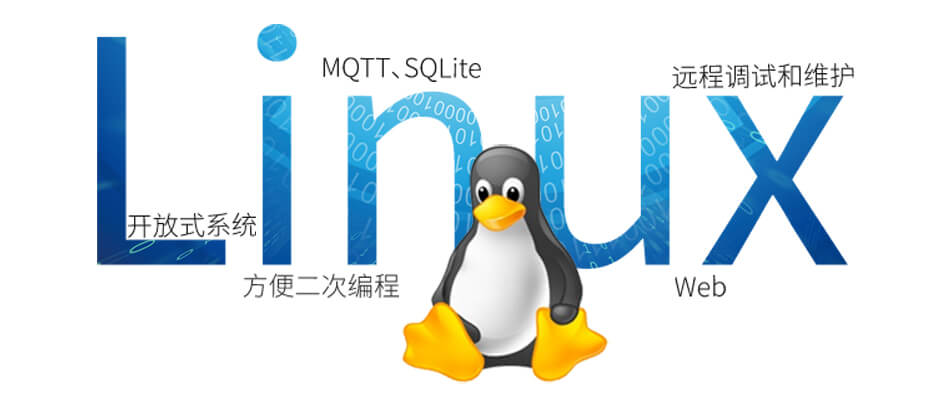 Linux工業(yè)網(wǎng)關(guān)內(nèi)嵌多種網(wǎng)絡協(xié)議