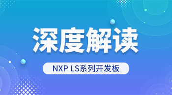 深度解讀NXP LS系列開發(fā)板