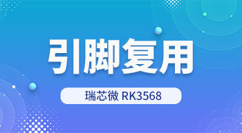 RK3568處理器引腳復(fù)用怎么解？