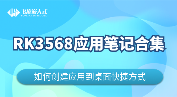  RK3568創(chuàng)建應用到桌面快捷方式